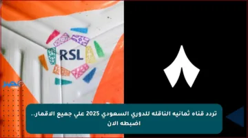 تردد قناة ثمانية الناقلة للدوري السعودي 2025 على جميع الأقمار.. اضبطه الآن